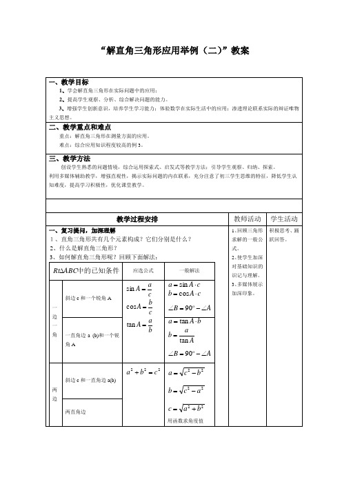 解直角三角形的应用教案