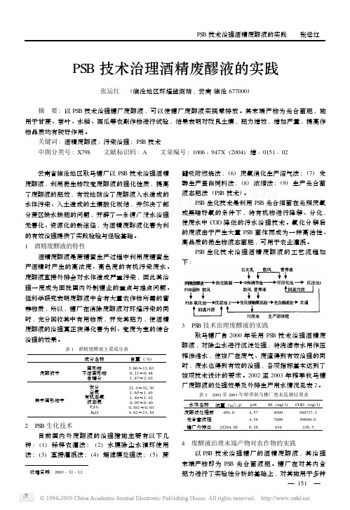 PSB技术治理酒精废醪液的实践