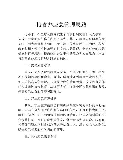 粮食办应急管理思路