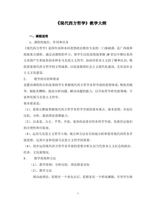 《现代西方哲学》教学大纲