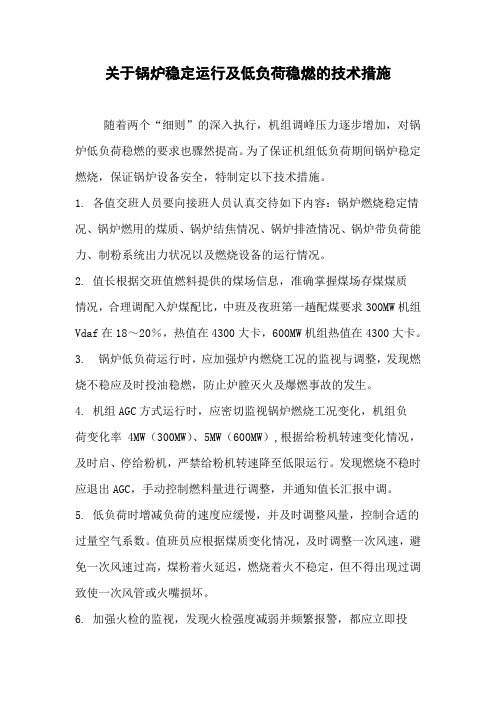 锅炉低负荷稳燃的技术措施
