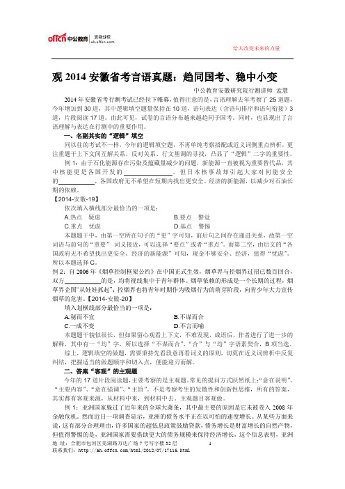 观2014年安徽省考言语真题：趋同国考、稳中小变