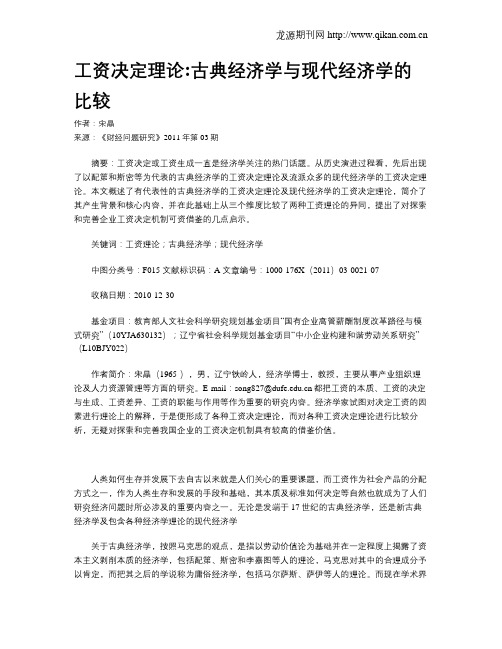 工资决定理论古典经济学与现代经济学的比较