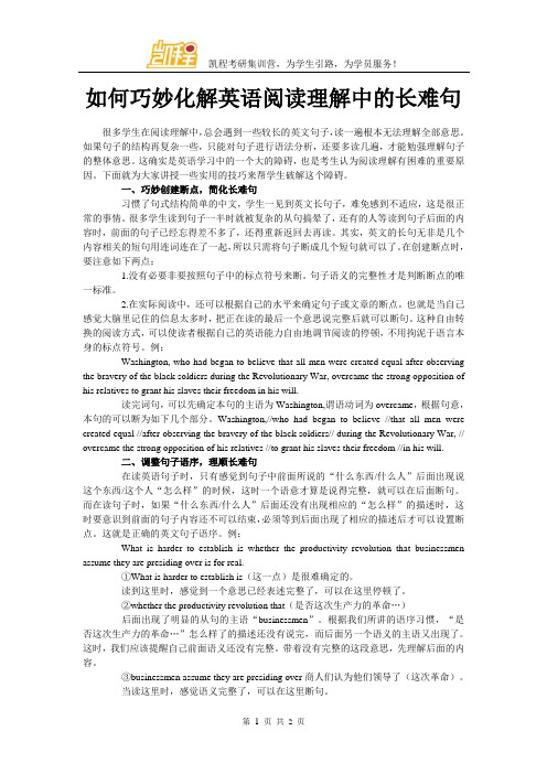 如何巧妙化解英语阅读理解中的长难句