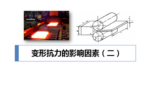 影响变形抗力的因素-变形力学等