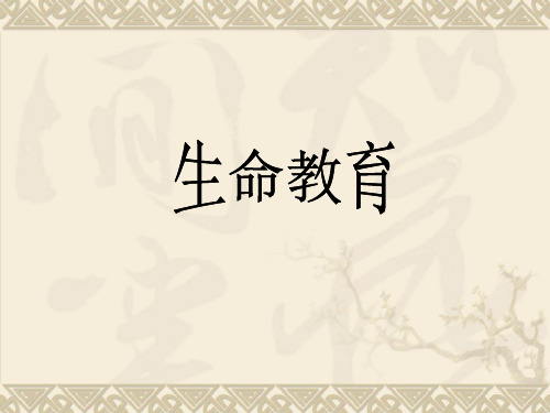 初中生命教育课件