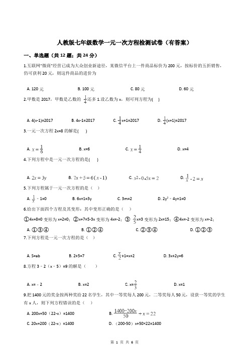 人教版七年级数学一元一次方程检测试卷(有答案)