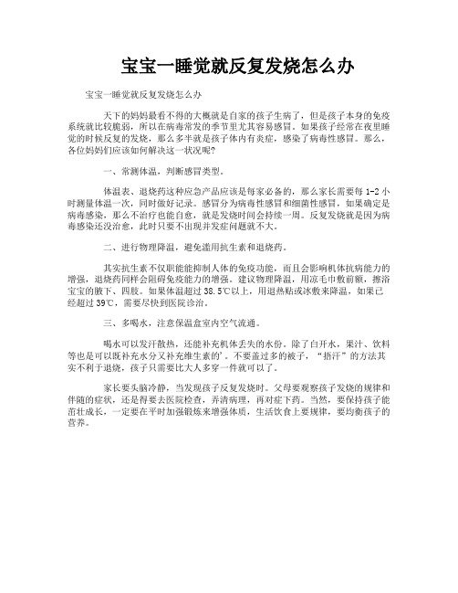 宝宝一睡觉就反复发烧怎么办