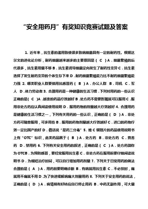 “安全用药月”有奖知识竞赛试题及答案