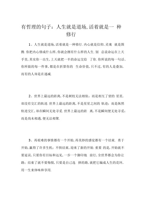 有哲理的句子：人生就是道场,活着就是一种修行