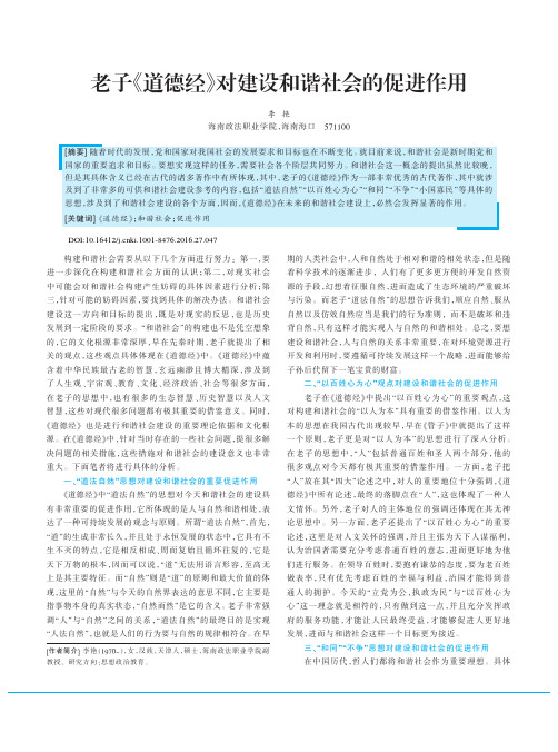 老子《道德经》对建设和谐社会的促进作用