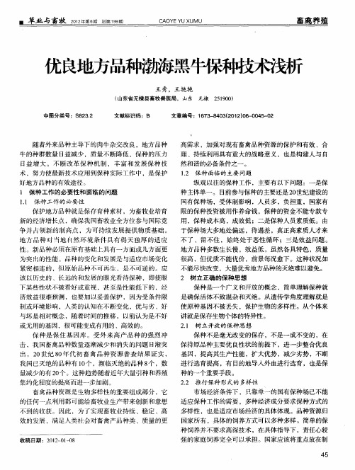 优良地方品种渤海黑牛保种技术浅析