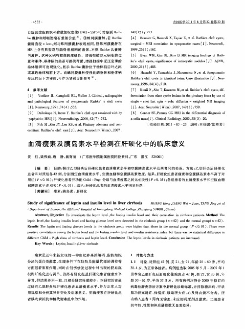 血清瘦素及胰岛素水平检测在肝硬化中的临床意义