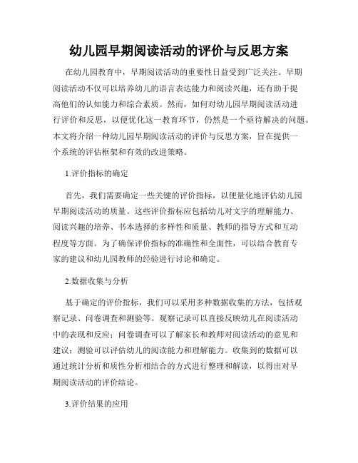 幼儿园早期阅读活动的评价与反思方案