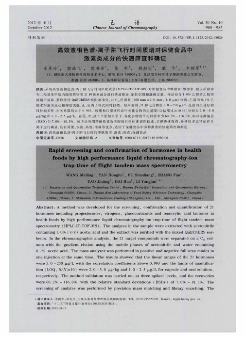 高效液相色谱-离子阱飞行时间质谱对保健食品中激素类成分的快速筛查和确证