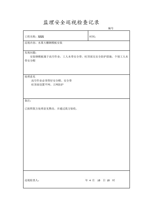 监理安全巡视检查记录