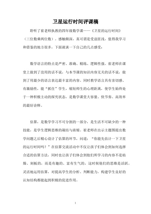 卫星运行时间评课稿