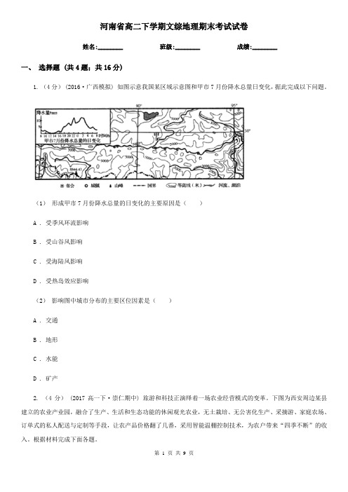 河南省高二下学期文综地理期末考试试卷
