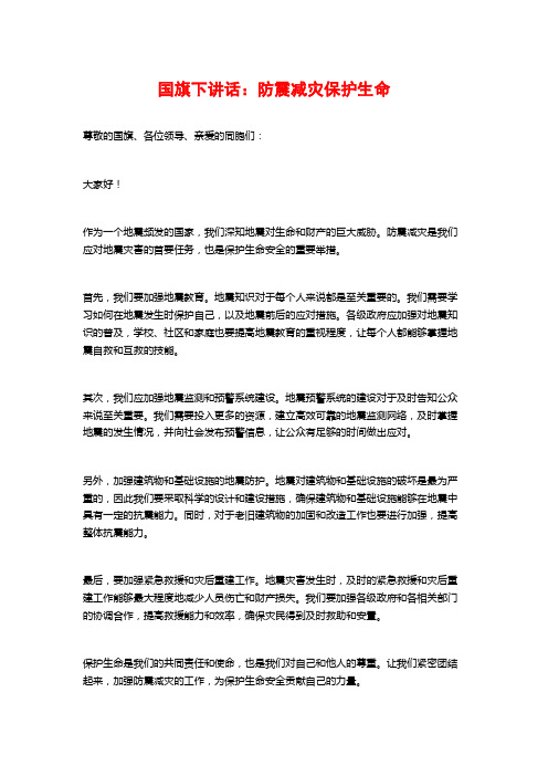 国旗下讲话：防震减灾保护生命