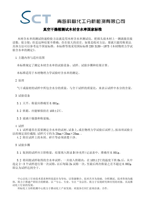 真空干燥箱测试木材含水率国家标准