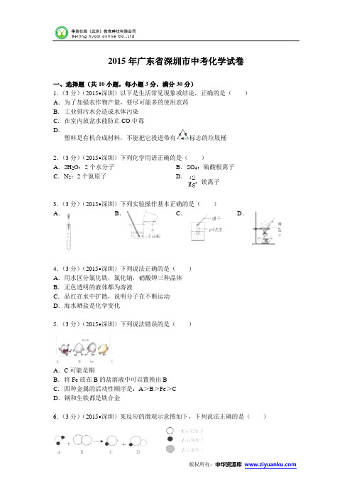 广东省深圳市2015年中考化学试题(word版含解析)