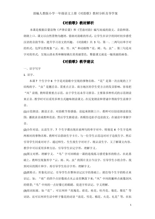 部编人教版小学一年级语文上册《对韵歌》教材分析及导学案
