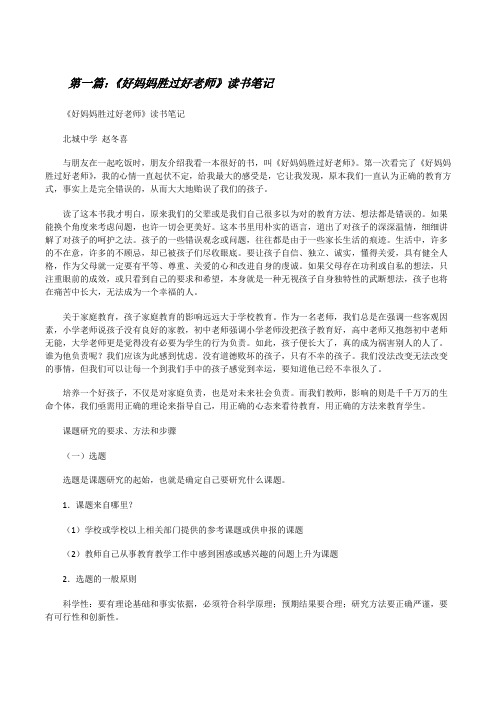 《好妈妈胜过好老师》读书笔记(共5则)[修改版]