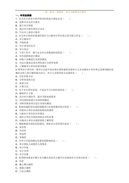 中级审计师-审计理论习题(第一部分)第四章 审计目标和审计程序