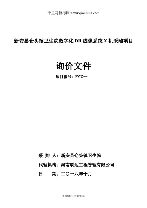 卫生院数字化DR成像系统X机采购项目中标结果招投标书范本