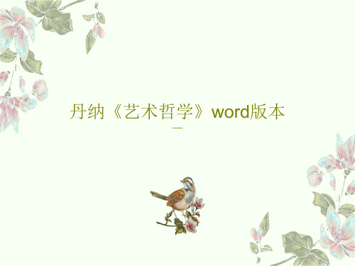 丹纳《艺术哲学》word版本PPT文档共43页