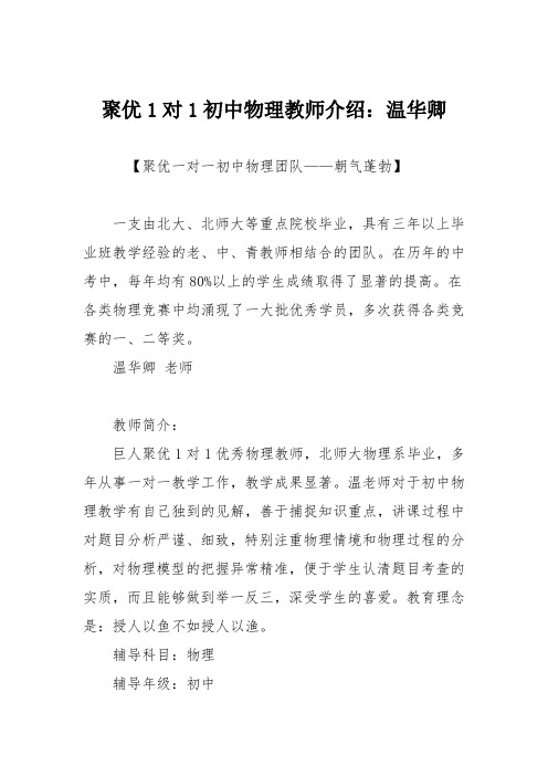 聚优1对1初中物理教师介绍：温华卿