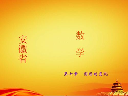 2015届安徽中考数学总复习课件：第33讲 锐角三角函数和解直角三角形