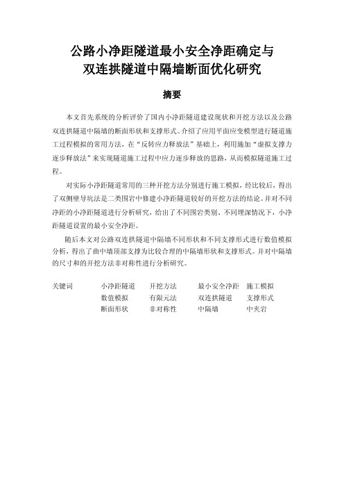 公路小净距隧道最小安全净距确定与双连拱隧道中隔墙断面优化研究