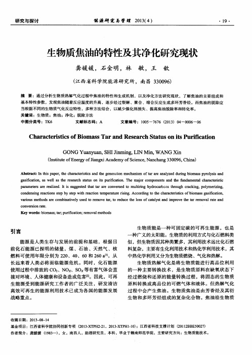 生物质焦油的特性及其净化研究现状