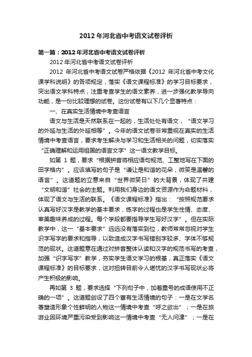 2012年河北省中考语文试卷评析