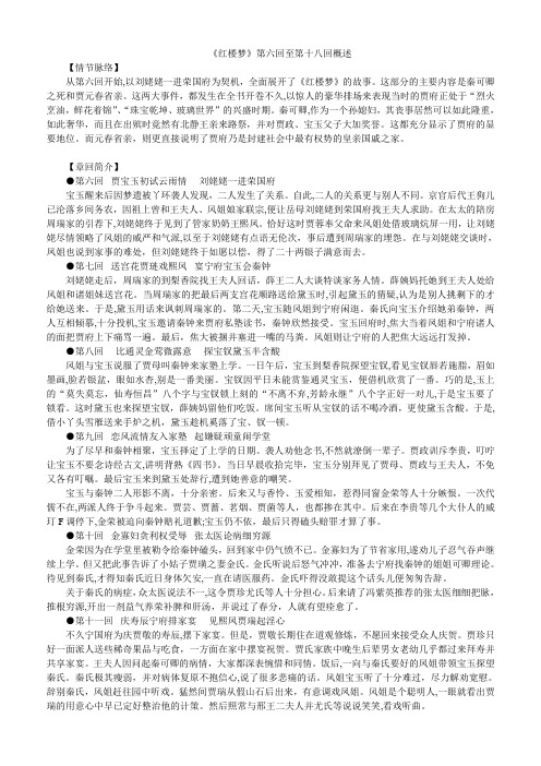 「《红楼梦》第六回至第十八回概述」