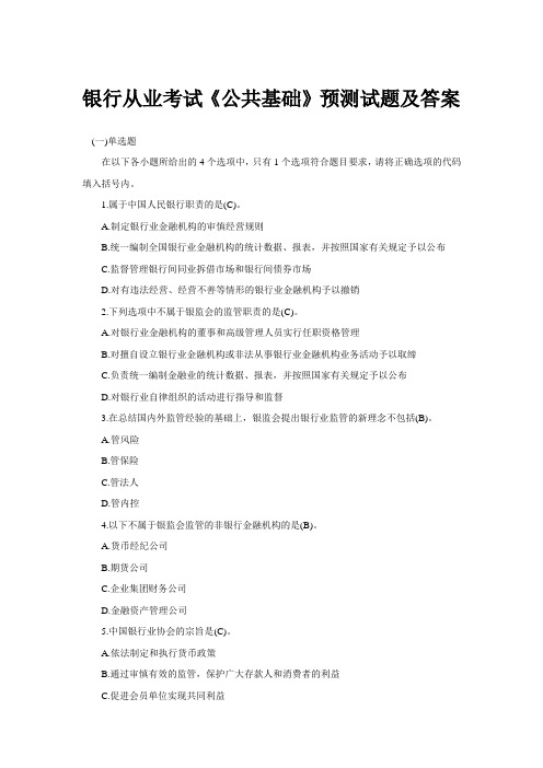银行从业考试《公共基础》预测试题及答案