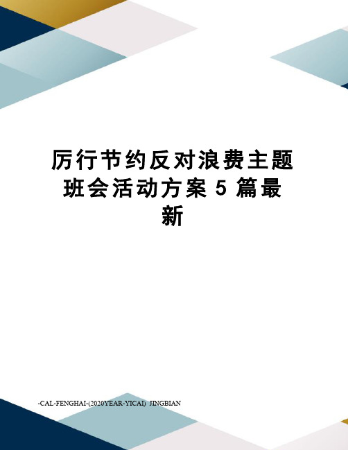 厉行节约反对浪费主题班会活动方案5篇