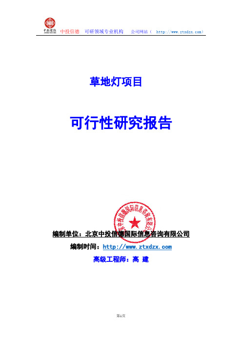 关于编制草地灯生产建设项目可行性研究报告编制说明