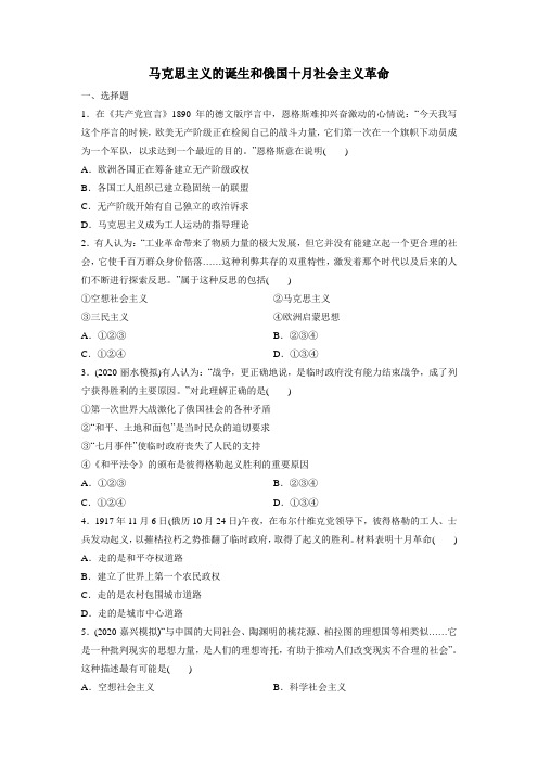 2021届高考(浙江)人民版历史一轮复习课后同步练习卷：马克思主义的诞生和俄国十月社会主义革命
