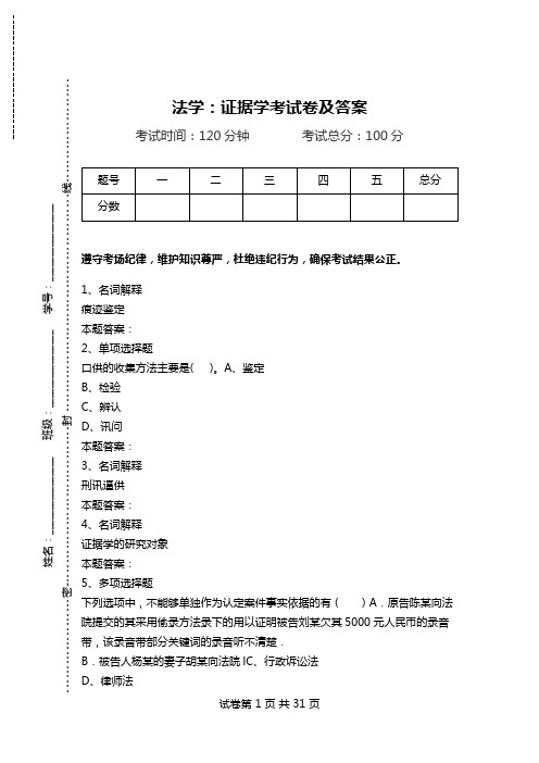 法学：证据学考试卷及答案.doc