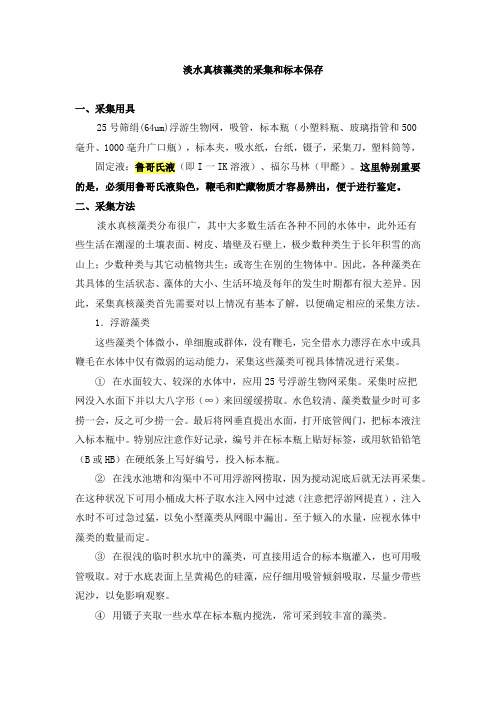 淡水真核藻类的采集和标本保存