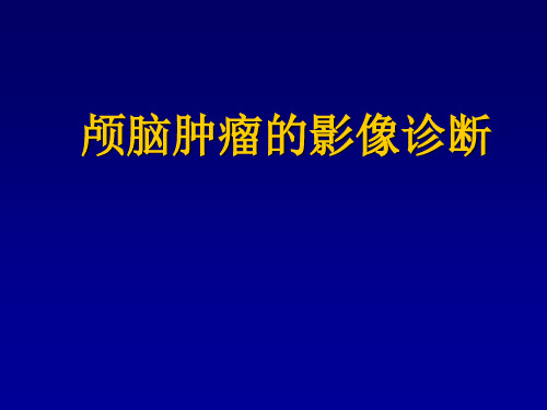 颅脑肿瘤的影像诊断1