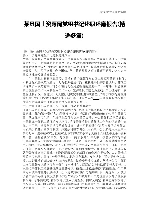 某县国土资源局党组书记述职述廉报告(精选多篇)