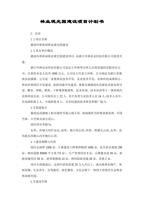 林业观光园建设项目计划书