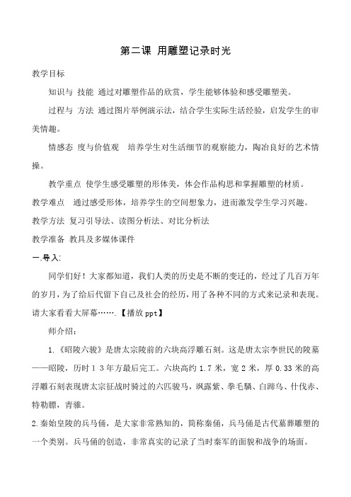 湘教版美术 九年级下册   2用雕塑记录时光  教案设计
