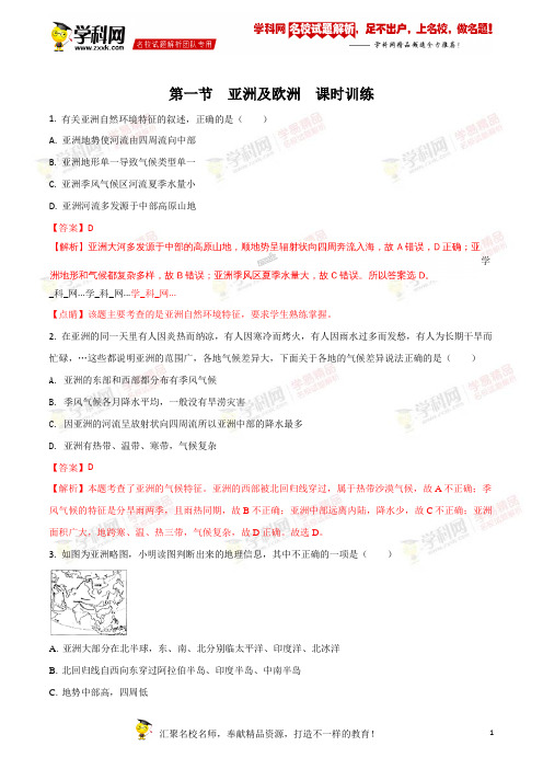 精品解析：湘教版第六章第一节  亚洲及欧洲  课时训练(解析版)