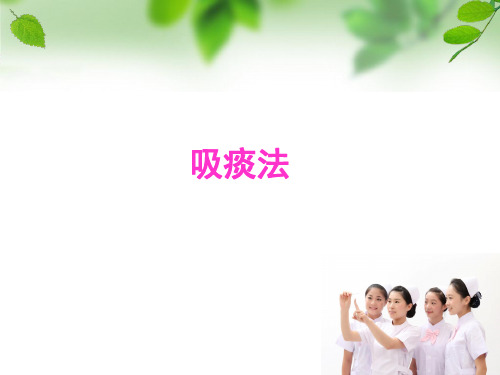 吸痰法