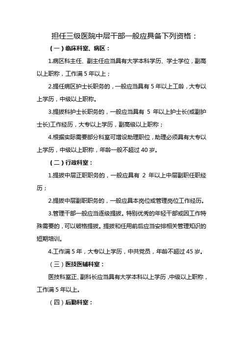 三级医院中层环节干部任用条件 文档 (2)