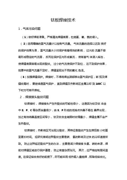 钛板焊接技术
